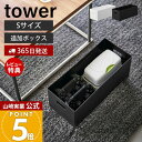 【365日出荷&当店限定特典付き】山崎実業 蓋付き収納ボックスワゴン用追加ボックス タワー S tower 公式 収納ケース ボックス ストッカー スタッキング...