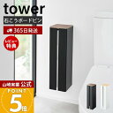【365日出荷&当店限定特典付き】山崎実業 石こうボード壁対応隠せるトイレットペーパーホルダー タワー tower 公式 トイレ収納 サニタリー収納 ロールペー...