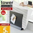 【365日出荷&当店限定特典付き】山崎実業 ランチョンマットスタンド タワー tower 公式 ランチョンマット収納 トレー トレイ お盆 ホルダー キッチンカ...