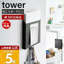 【365日出荷&当店限定特典付き】山崎実業 石こうボード壁対応 プリント収納ホルダー タワー tower 公式 壁面収納 浮かせる収納 プリント かばん 手提げ...