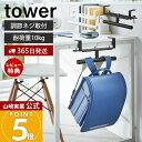 【365日出荷&当店限定特典付き】山崎実業 デスク横ランドセル&リュックハンガー タワー tower 公式 ランドセル 収納 ラック ランドセルラック 壁付け ハンガーラック 子ども部屋 リビング 通学 スチール 2030 2031