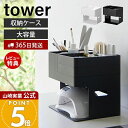 【365日出荷&当店限定特典付き】山崎実業 ネイルライト&ジェルネイル用品収納ケース タワー tower 公式 ネイル用品 収納 ジェルネイル 収納ケース ネイ...