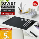 【365日出荷&当店限定特典付き】山崎実業 くるくるネイルマット タワー tower 公式 ネイル用品 ジェルネイル シリコン 水洗い ネイルケアグッズ セルフ...
