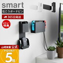 【365日出荷&当店限定特典付き】山崎実業 石こうボード壁対応 充電しながら収納できるゲーム機収納 スマート smart 公式 セット ゲーム機 ゲームパッド コントローラー ヘッドセット 整理 収納 ラック 2115 2116