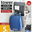 【365日出荷&当店限定特典付き】山崎実業 カラーボックス横タブレット&ランドセルホルダー タワー tower 公式 ランドセル 収納 ラック ランドセルラック 壁付け タブレット 子ども部屋 リビング 2123 2124 タワーシリーズ