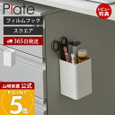 【365日出荷&当店限定特典付き】山崎実業 フィルムフックストレージボックス スクエア プレート Plate 公式 おしゃれ バスラック キッチンラック スパイス 小物収納 洗面台 浴室 ランドリー 洗濯機 キッチン 浮かせる 2128