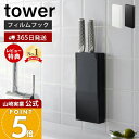 【365日出荷&当店限定特典付き】山崎実業 フィルムフック包丁ホルダー タワー tower 公式 包丁立て 包丁スタンド ナイフスタンド ナイフ ホルダー 包丁...