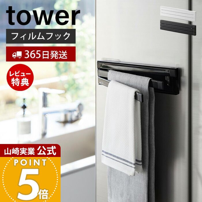【365日出荷＆当店限定特典付き】山崎実業 フィルムフック布巾ハンガー タワー tower 公式 布巾掛け 布巾ホルダー 布巾 タオルハンガー ふきん キッチンクロス 冷蔵庫 タイル壁 キッチン収納 ホワイト ブラック 2165 2166 その1