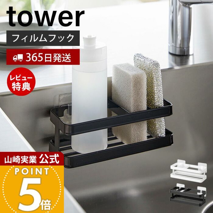 【365日出荷&当店限定特典付き】山崎実業 フィルムフックスポンジ&ボトルラック タワー tower 公式 スポンジラック スポンジ置き 洗剤ホルダー 水切り シンク キッチンパネル 浮かせる収納 ホワイト ブラック 2167 2168