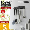 【365日出荷&当店限定特典付き】山崎実業 フィルムフックキッチンツールフック 6連 タワー tower 公式 6連フック キッチンツール お玉 フライ返し ミ...