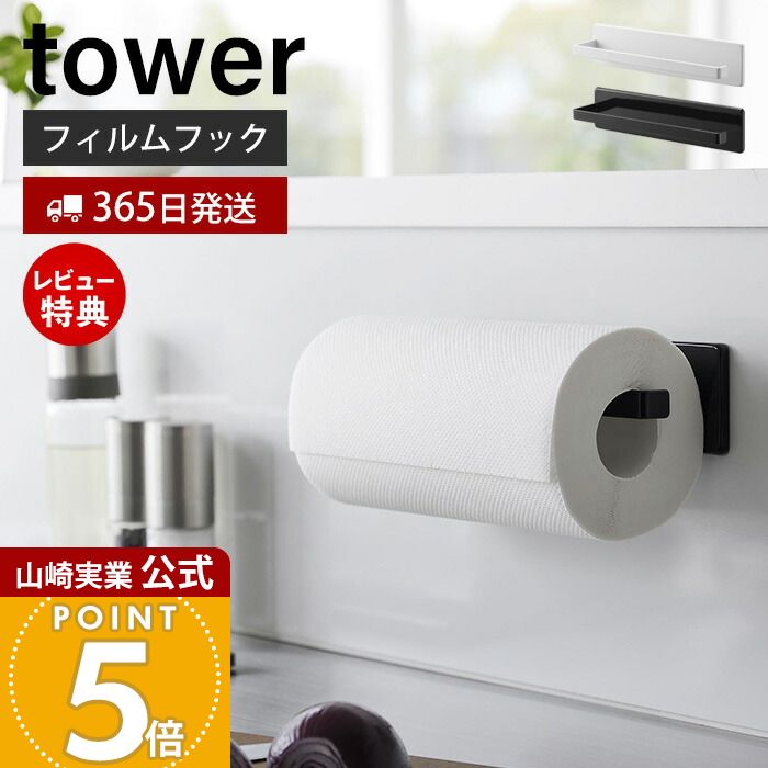 【365日出荷&当店限定特典付き】山崎実業 フィルムフックキッチンペーパーホルダー タワー tower 公式 ペーパーホルダー ペーパータオル キッチンタオル 布巾干し タオル掛け 冷蔵庫 キッチン収納 ホワイト ブラック 2177 2178