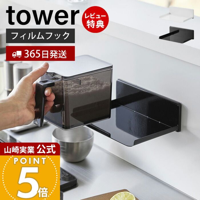 【365日出荷&当店限定特典付き】山崎実業 フィルムフック調味料ストッカーラック タワー tower 公式 調味料ラック スパイスラック ボトルラック 収納ラック 台所 キッチン収納 ホワイト ブラック 2179 2180 タワーシリーズ