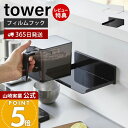 【365日出荷&当店限定特典付き】山崎実業 フィルムフック調味料ストッカーラック タワー tower 公式 調味料ラック スパイスラック ボトルラック 収納ラッ...
