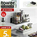 【365日出荷&当店限定特典付き】山崎実業 フィルムフックスパイスラック タワー tower 公式 調味料ラック ボトルラック 調味料 スパイス 収納ラック キ...