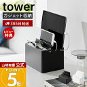 【365日出荷&当店限定特典付き】山崎実業 充電ステーション タワー tower 公式 タブレットスタンド スマホスタンド 充電スタンド スマートウォッチ ケーブル収納 充電 ガジェット台 スマホ置き 隠して収納 2194 2195