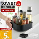 【365日出荷&当店限定特典付き】山崎実業 回転式収納ラック スクエア タワー tower 公式 回転ラック キッチン収納 洗面所 パントリー 戸棚 スパイスラ...