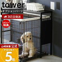 【365日出荷&当店限定特典付き】山崎実業 伸縮ペットケージ上ラック用 オプションパーツ タワー tower 公式 ペット用品 収納 ラック リビング 収納棚 ...