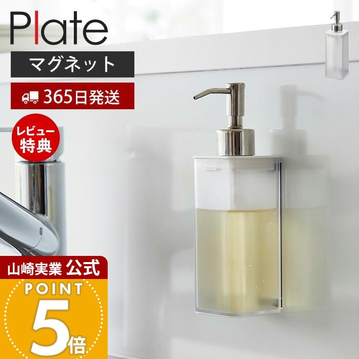 【365日出荷&当店限定特典付き】山崎実業 マグネットキッチンディスペンサー プレート Plate 公式 おしゃれ 磁石 ディスペンサー ボトル 洗剤 ハンドソ...