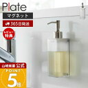 【365日出荷&当店限定特典付き】山崎実業 マグネットキッチンディスペンサー プレート Plate 公式 おしゃれ 磁石 ディスペンサー ボトル 洗剤 ハンドソープ 詰め替え ボトル キッチン シンク クリア ホワイト 半透明 3402