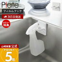 【365日出荷&当店限定特典付き】山崎実業 フィルムフックスプレーフック ミスト MIST 公式 キッチンフック ランドリーフック スプレー 収納 キッチン 洗面台 ガラス窓 サニタリー ランドリー 壁面収納 浮かせる 3675 ホワイト