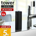 【365日出荷&当店限定特典付き】山崎実業 シリコーン食器用洗剤詰め替えボトル タワー tower 公式 おしゃれ ディスペンサー 詰替ボトル キッチン洗剤ボト...