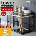 【365日出荷&豪華特典2個付き】山崎実業 伸縮ペットケージ上ラック タワー tower 公式 オプションパーツ セット 単品 ペット用品 ラック ストッカ&#...