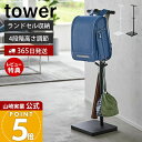 【365日出荷&当店限定特典付き】山崎実業 伸縮ランドセルスタンド タワー tower 公式 ランドセル 収納 ラック ランドセルスタンド 高さ調節 ハンガーラック 子ども部屋 リビング 通学 ホワイト ブラック 4549 4550