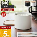 【365日出荷&当店限定特典付き】山崎実業 バスケット型コーヒーペーパーフィルターケース L リン RIN 公式 おしゃれ 蓋付き フィルター ウェーブ型 バス...