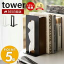 【365日出荷&当店限定特典付き】山崎実業 ティッシュが引き出せるブックエンド タワー tower 公式 ブックスタンド 本立て ティッシュスタンド ファイルス...