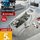 【365日出荷&当店限定特典付き】山崎実業 クリスマスツリー収納バッグ タワー tower 公式 収納 収納ケース 袋 180 収納しやすい 収納袋 フタ付 仕...