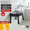 【365日出荷&当店限定特典付き】山崎実業 マグネット風呂イス SH25 ミスト MIST 公式 おしゃれ 磁石 高さ25cm 風呂椅子 風呂いす バスチェア 滑り止め アルミ脚 軽量 衛生的 バスグッズ 浮かせる ホワイト ブラック 1721 1722