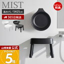 【365日出荷&当店限定特典付き】山崎実業 マグネット風呂イス SH25 マグネット&引っ掛け湯おけ L ミスト MIST 公式 セット バスチェア 風呂椅子 風呂いす 座面高25cm 洗面器 手桶 浮かせる ホワイト ブラック 1564 1721 1565