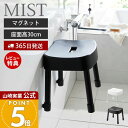 【365日出荷&当店限定特典付き】山崎実業 マグネット風呂イス SH30 ミスト MIST 公式 おしゃれ 磁石 高さ30cm 風呂椅子 風呂いす バスチェア 滑り止め アルミ脚 軽量 衛生的 バスグッズ 浮かせる ホワイト ブラック 1723 1724