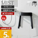 【365日出荷&当店限定特典付き】山崎実業 マグネット風呂イス SH35 ミスト MIST 公式 おしゃれ 磁石 高さ35cm 風呂椅子 風呂いす バスチェア 滑り止め アルミ脚 軽量 衛生的 バスグッズ 浮かせる ホワイト ブラック 1725 1726