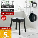 【365日出荷&当店限定特典付き】山崎実業 マグネット風呂イス SH35 マグネット&引っ掛け湯おけ セット ミスト MIST 公式 高さ35cm 風呂椅子 風呂いす バスチェア アルミ脚 洗面器 浮かせる ホワイト 1725 1726 7322 7323