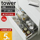 【365日出荷&当店限定特典付き】山崎実業 伸縮キッチン引き出し中ラック タワー tower 公式 キッチンラック 収納ラック 棚 37〜64cm 幅伸縮式 シ...