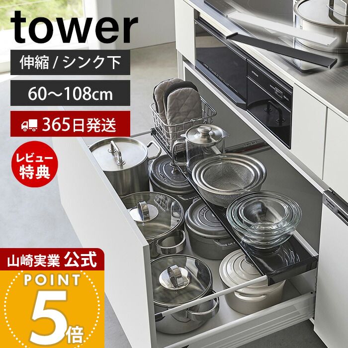 【365日出荷&当店限定特典付き】山崎実業 伸縮キッチン引き出し中ラック ワイド タワー tower 公式 キッチンラック 収納ラック 棚 60〜108cm 幅伸縮式 シンク下収納 引き出し収納 キッチン収納 ホワイト ブラック 1731 1732