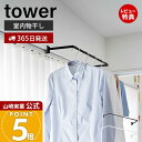 【365日出荷&当店限定特典付き】山崎実業 室内物干しハンガー 奥行ワイド タワー tower 公式 室内干し 一時干し 洗濯物干し ランドリー 鴨居 窓枠 簡単取り付け 花粉 黄砂 対策 耐荷重 4kg スチール ホワイト ブラック 1741 1742