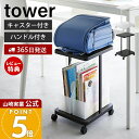【365日出荷&当店限定特典付き】山崎実業 ランドセル収納ラック タワー キャスター付き 2段 tower 公式 ランドセル 収納 ラック ランドセルラック キ...