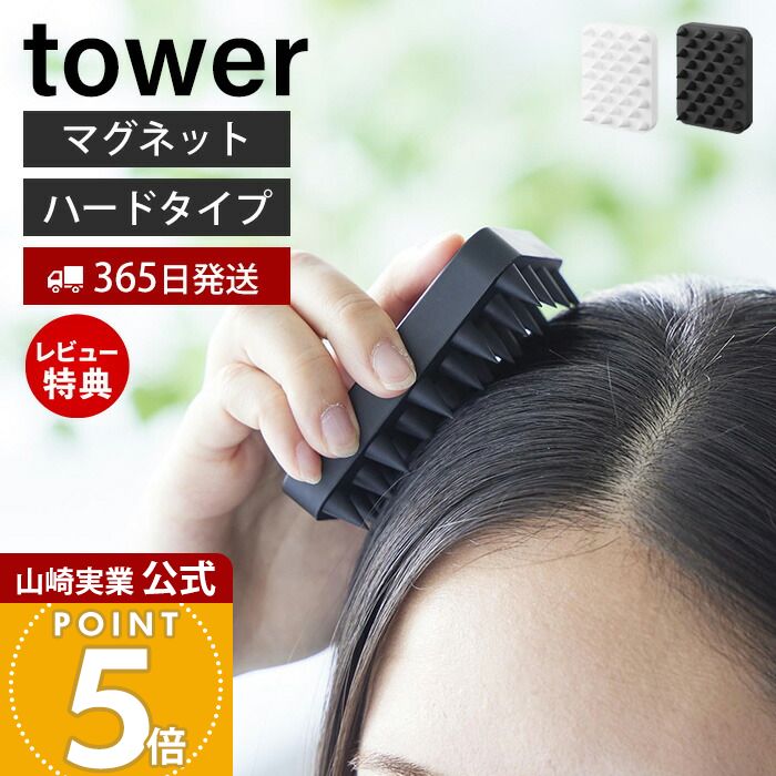 【365日出荷&当店限定特典付き】山崎実業 マグネット頭皮マッサージブラシ ハードタイプ タワー t