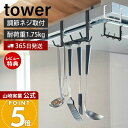 【365日出荷&当店限定特典付き】山崎実業 レンジフード横フック タワー 7連 tower 公式 レンジフード 換気扇 スチール壁面 磁石 キッチンツール お玉...
