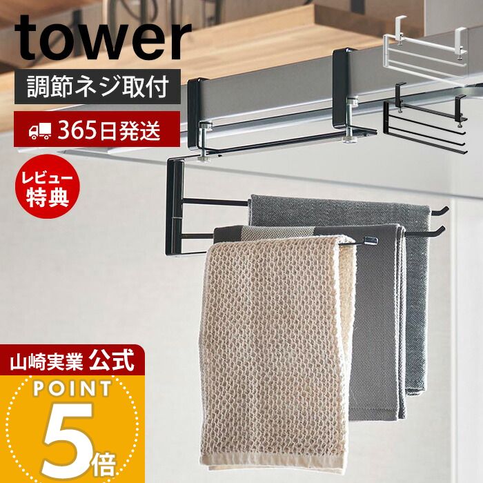 【365日出荷&当店限定特典付き】山崎実業 レンジフード横可動式布巾ハンガー タワー tower 公式 ふきん フキン ふきん掛け おしゃれ ふきんハンガー ねじ止め タオル 3枚 キッチン 収納 ふきんかけ 布巾掛け1789 1790 yamazaki