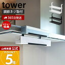 【365日出荷&当店限定特典付き】山崎実業 レンジフード横ラップ収納 タワー tower 公式 ラップ 収納 ラック ラップホルダー 吊り下げ キッチン レンジ...