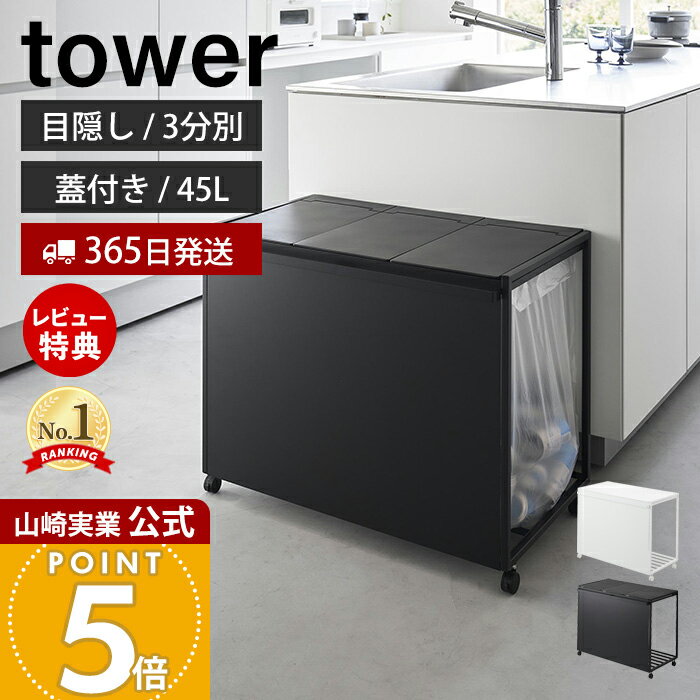 【豪華特典2個付き】山崎実業 蓋付き目隠し分別ダストワゴン タワー 45L 3分別 tower 公式 ごみ箱 ゴミ箱 ダストボックス 分別 目隠し キャスター付き ふた付き ゴミ袋 キッチン ホワイト ブラック 1822 1823 タワーシリーズのサムネイル