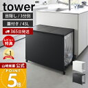 【365日出荷&豪華特典2個付き】山崎実業 蓋付き目隠し分別ダストワゴン タワー 45L 3分別 tower 公式 ごみ箱 ゴミ箱 ダストボックス 分別 目隠し キャスター付き ふた付き ゴミ袋 ホワイト ブラック 1822 1823 タワーシリーズ