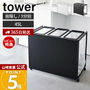 【365日出荷&豪華特典2個付き】山崎実業 目隠し分別ダストワゴン タワー 45L 3分別 tower 公式 ごみ箱 ゴミ箱 ダストボックス 分別 目隠し キャスター付き 45リットル ゴミ袋 キッチン 台所 ホワイト ブラック 1826 1827