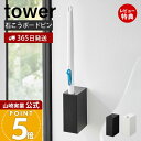 【365日出荷&当店限定特典付き】山崎実業 ウォール流せるトイレブラシホルダー 石こうボード壁対応 タワー tower 公式 トイレ収納 浮かせる サニタリー収...