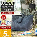 【365日出荷&当店限定特典付き】山崎実業 ポリエチレンシート外遊び収納バッグ タワー tower 公式 収納 ストライダー バッグ 袋 収納袋 80L ポケッ...