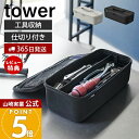 【365日出荷&当店限定特典付き】山崎実業 工具バッグ タワー 仕切り付き tower 公式 工具箱 工具ボックス ツールボックス パーツケース 工具収納 工具...