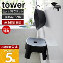 【365日出荷&当店限定特典付き】山崎実業 マグネット風呂イス キッズ用 SH13 マグネット&引っ掛け湯おけ セット タワー tower 公式 風呂椅子 風呂いす バスチェア 洗面器 手桶 浮かせる ホワイト ブラック 1852 1853 5378 5379